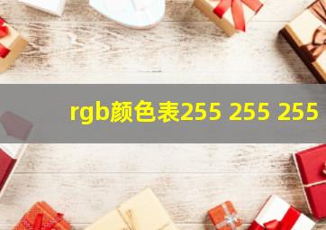 rgb颜色表255 255 255